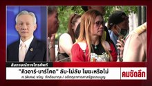 เลือกตั้งไม่ลับ ถูกจับโมฆะหรือไม่ | รายการคมชัดลึก | 18 ก.พ. 69 | PART 2