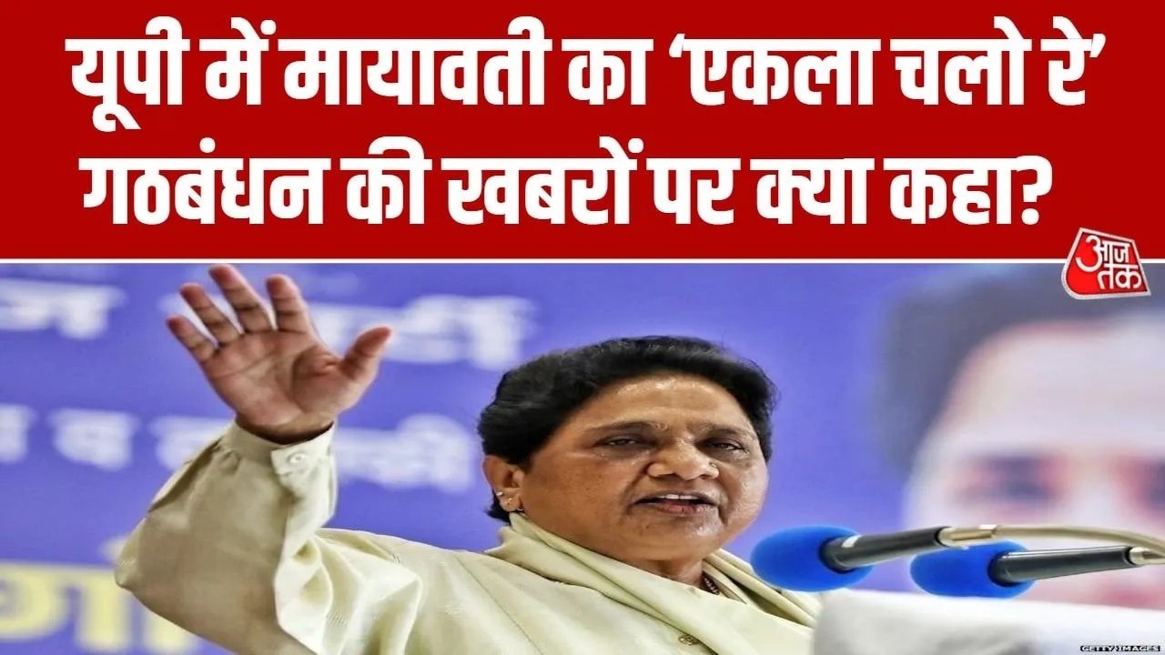UP विधानसभा चुनाव में BSP के गठबंधन की चर्चा पर...