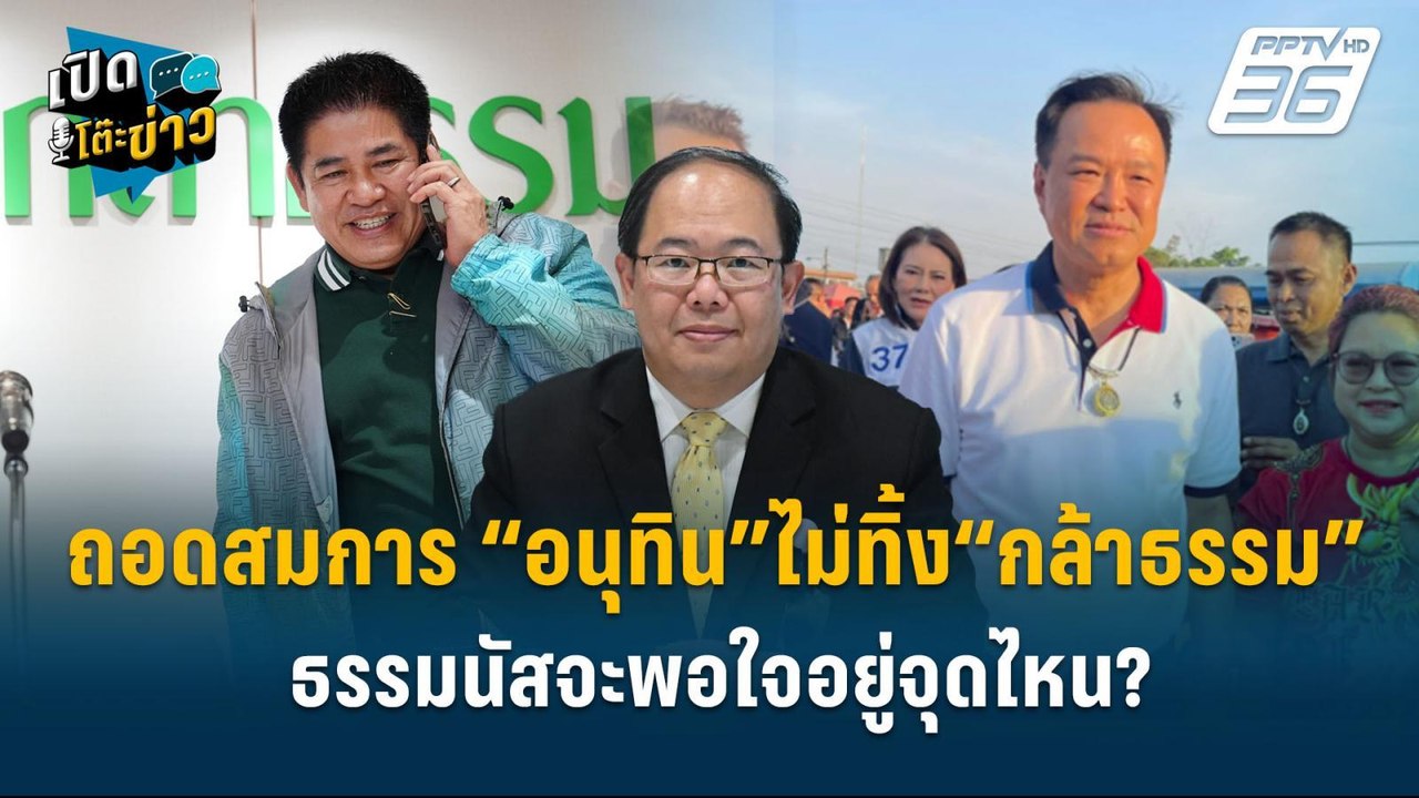 Highlight | ถอดสมการ “อนุทิน”ไม่ทิ้ง“กล้าธรรม”...