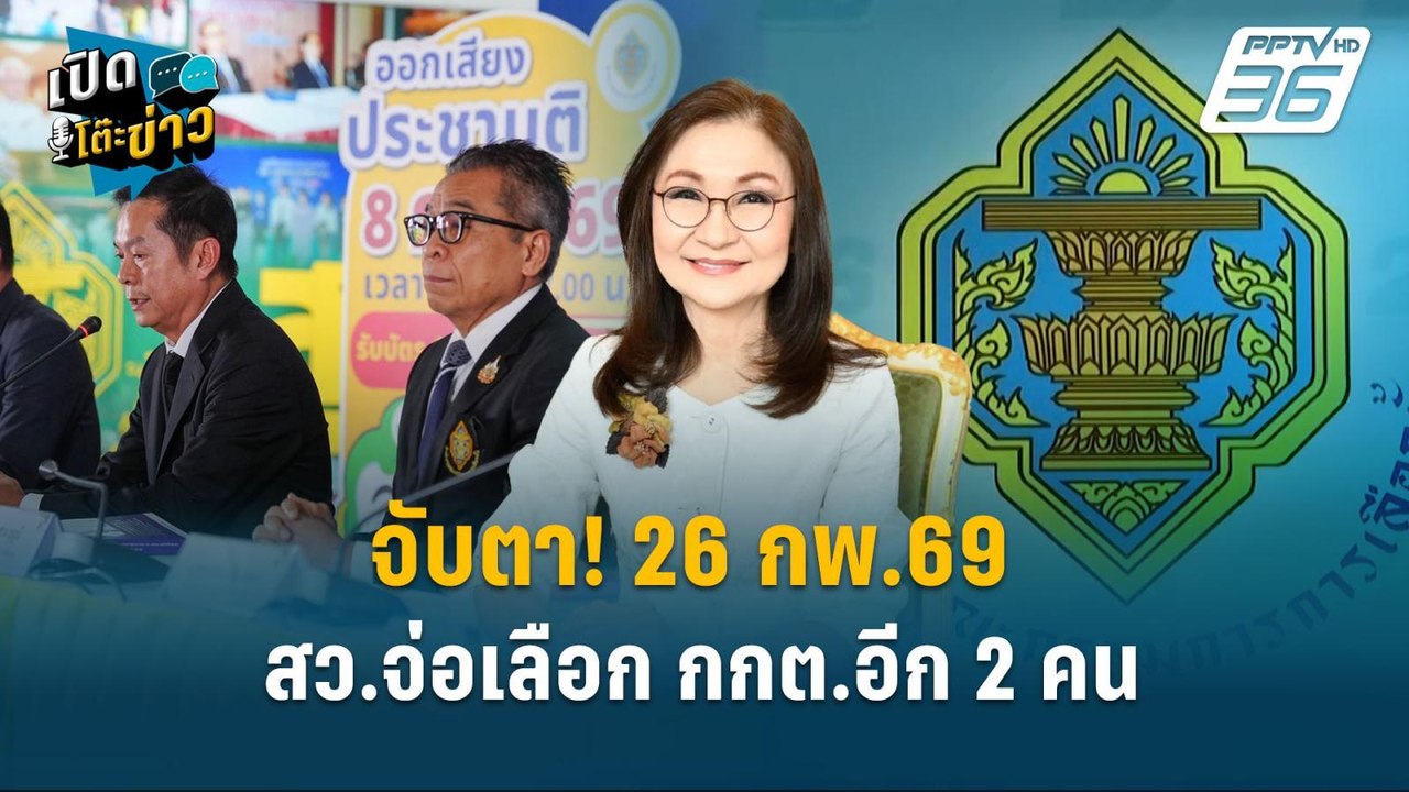 Highlight | จับตา! 26 กพ.นี้ สว.จ่อเลือก กกต.อีก 2 คน | เปิดโต๊ะข่าว
