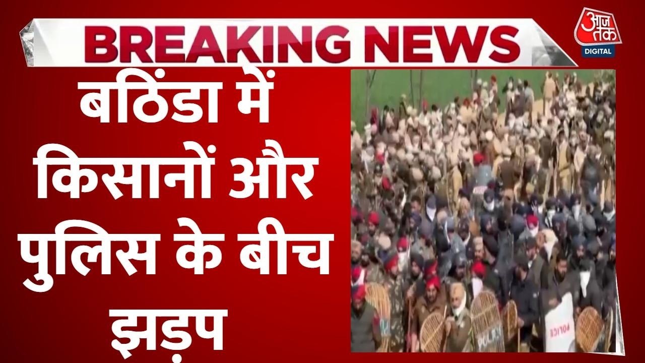 पथराव-तोड़फोड़-आंसू गैस के गोले... बठिंडा में किसानों-पुलिस में टकराव