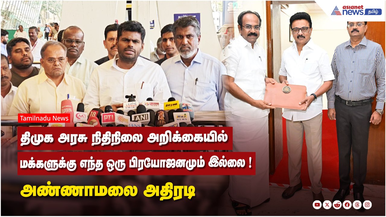 திமுக அரசு நிதிநிலை அறிக்கையில் மக்களுக்கு எந்த ஒரு பிரயோஜனமும் இல்லை ! அண்ணாமலை அதிரடி