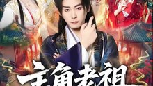 抖音新剧上线# 王星辰 - 主角老祖拿来吧你  (上)