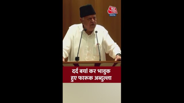 'जिंदा रहेंगे....', क्यों भावुक हुए फारूक अब्दुल्ला