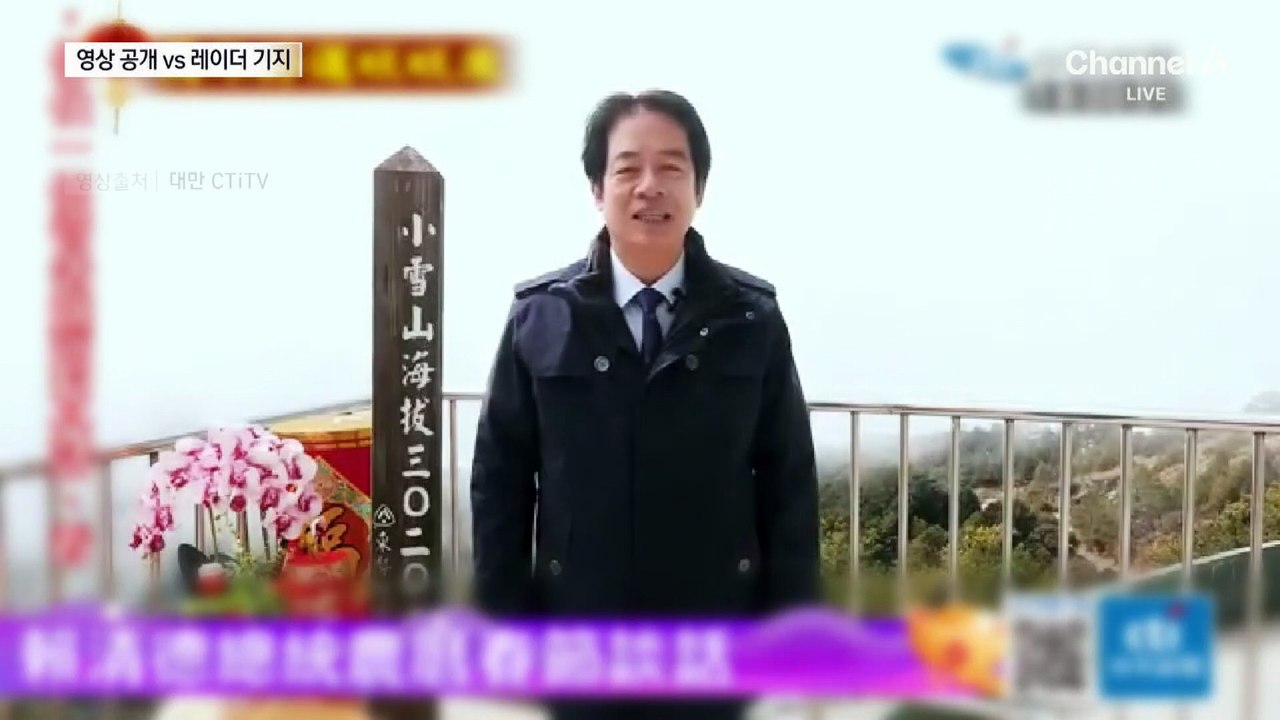 중국군, 춘제에도 훈련 영상 공개…레이더 기지 오른 대만 총통