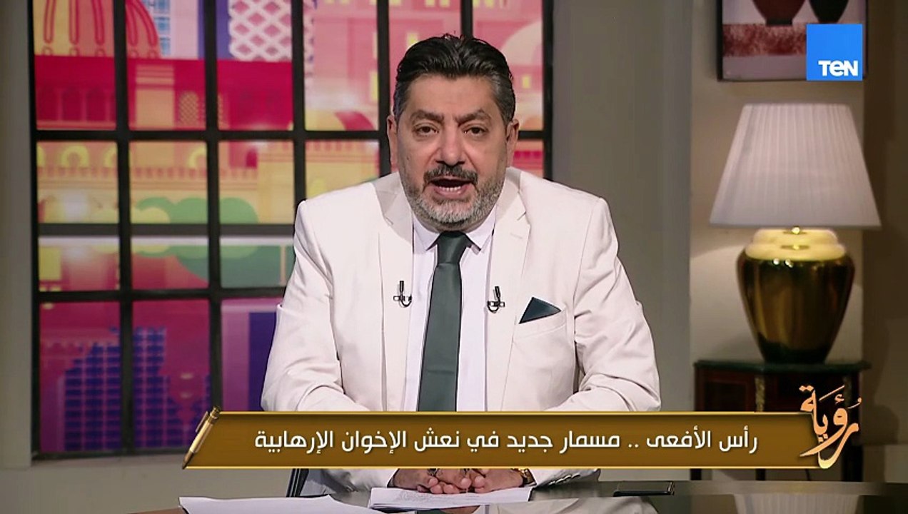 رأس الأفعى.. مسمار جديد في نعش الإخوان الإرهابية | رؤية