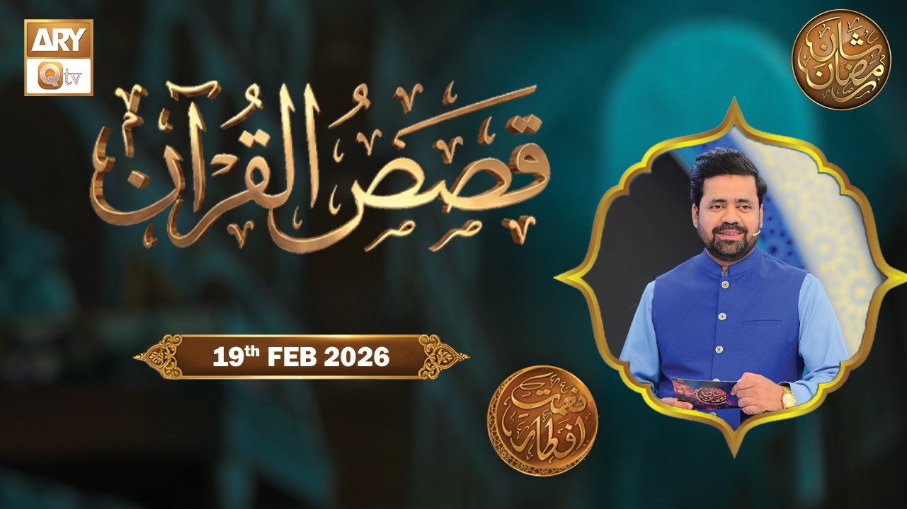 Qasas ul Quran | Naimat e Iftar - Topic: Hazrat Ibrahim AS | 19 Feb 2026