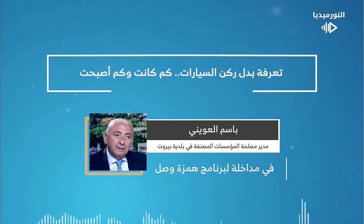 تعرفة بدل ركن السيارات.. كم كانت وكم أصبحت | 2026-02-19