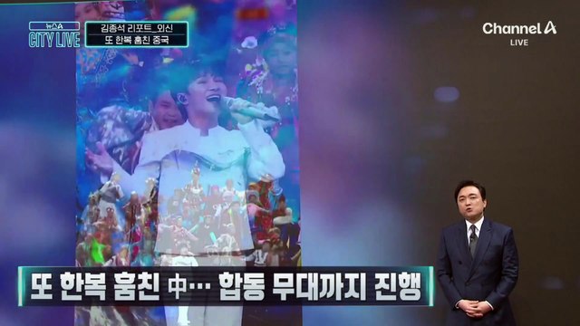 [김종석의 리포트]또 한복 훔친 中…런웨이에 합동 무대까지