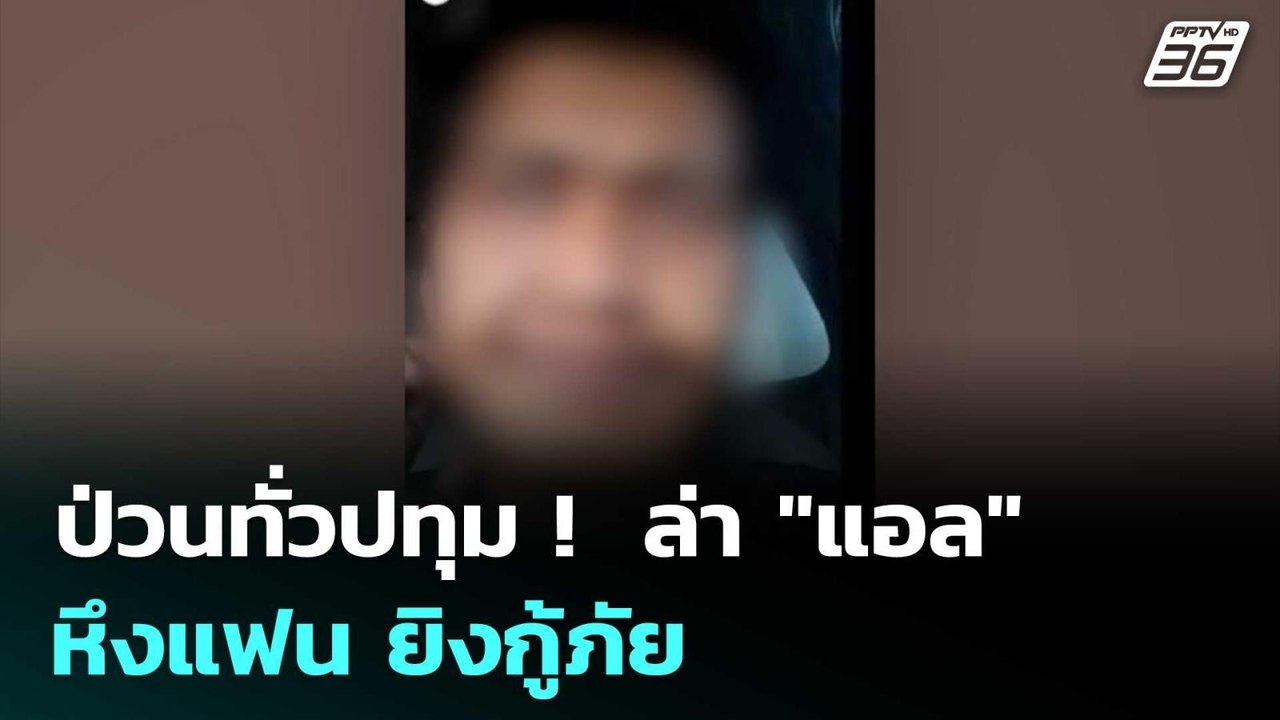 ป่วนทั่วปทุม !  ล่า "แอล" หึงแฟน ยิงกู้ภัย | เข้มข่าวค่ำ | 18 ก.พ. 69
