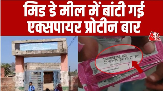 हरियाणा: सरकारी स्कूल के मिड डे मील में बांटी गई एक्सपायर्ड चॉकलेट बार; Video