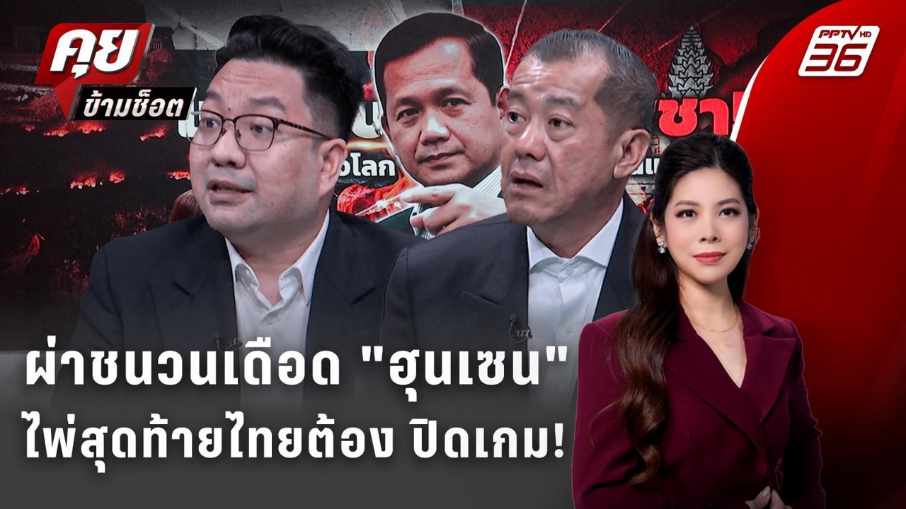 Exclusive Talk | MOU44 ยกเลิกได้จริงไหม ? หรือเป็นแค่นโยบายหาเสียง | คุยข้ามช็อต