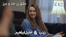 عشق بی حد و مرز -#92 خلیل ابراهیم & زینب