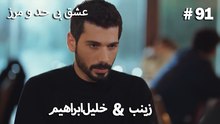 عشق بی حد و مرز -#91 خلیل ابراهیم & زینب