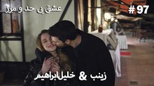 عشق بی حد و مرز -#97 خلیل ابراهیم & زینب