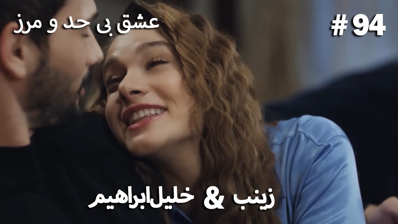 عشق بی حد و مرز -#94 خلیل ابراهیم & زینب