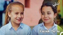 ذوبان الجليد بين أويكو وإيليدا.. الصداقة تفوز دائماً! - ابنتي