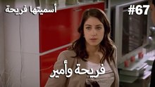 سميتها فريحة - هاندا وكوراي #67