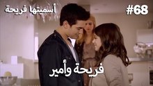 سميتها فريحة - هاندا وكوراي #68