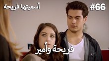 سميتها فريحة - هاندا وكوراي #66