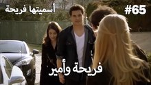 سميتها فريحة - هاندا وكوراي #65