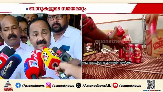ബാറുകളുടെ സമയമാറ്റം ന്യായീകരിച്ച് മന്ത്രി, പ്രതിപക്ഷവുമായി ചർച്ച നടത്തിയില്ലെന്ന് വിഡി സതീശൻ