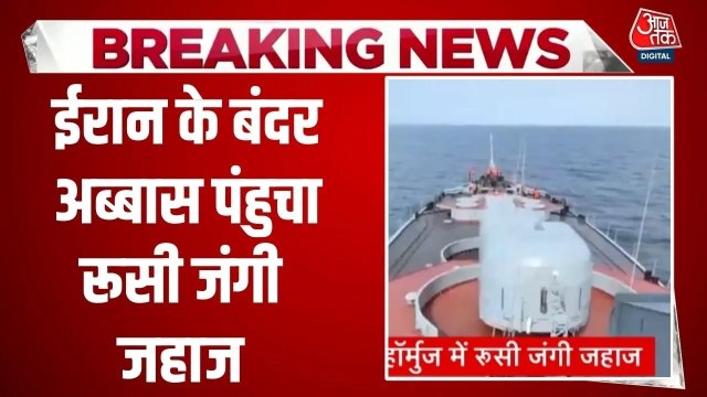 अमेरिकी घेराबंदी के बीच ईरान के साथ रूस का युद्धाभ्यास, भेजे वॉरशिप