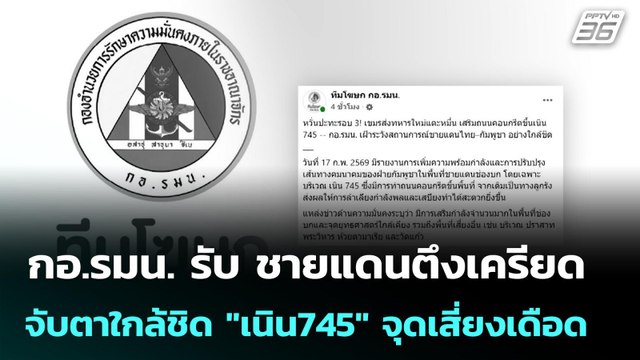 กอ.รมน. รับ ชายแดนตึงเครียด จับตาใกล้ชิด เนิน745 จุดเสี่ยงเดือด | เข้มข่าวค่ำ | 18 ก.พ.69