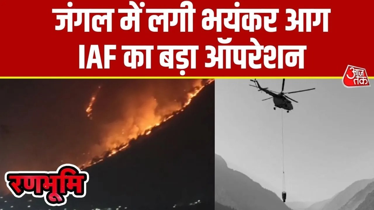 अरुणाचल प्रदेश के जंगल में लगी आग को बुझाने में जुटी IAF, हजारों फीट से बरसाया पानी