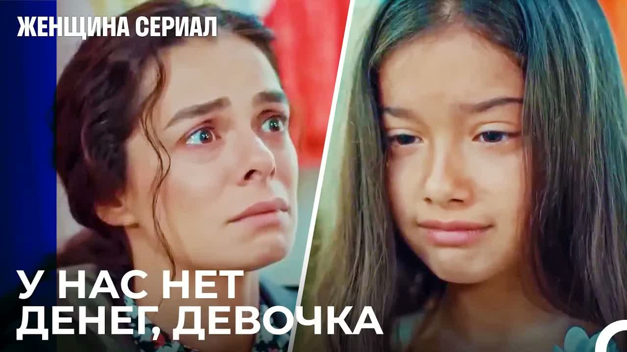 Мне и не так-то понравилось - Женщина сериал 4...
