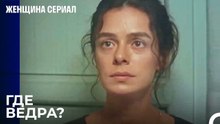 Новая Домработница Арифа - Женщина сериал 3 Серия