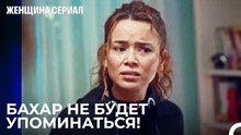 Грубая Реакция Ширин На Ее Семью - Женщина сериал 4 Серия