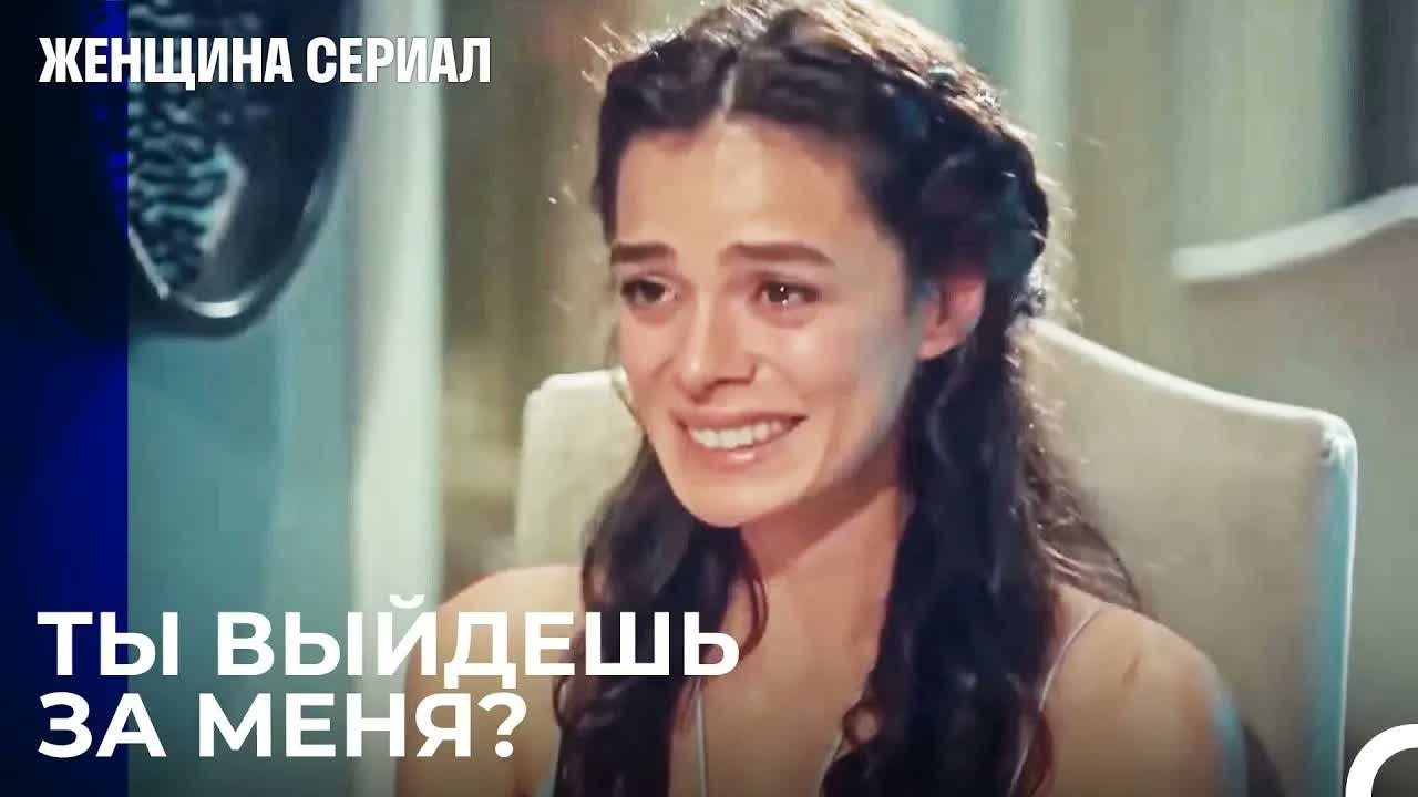 Самая счастливая женщина на свете - Женщина сериал 4 Серия