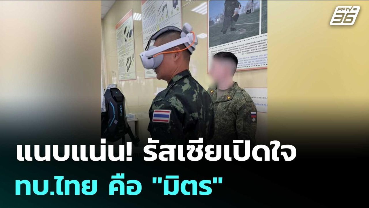แนบแน่น! รัสเซียเปิดใจ ทบ.ไทย คือ "มิตร" | เข้มข่าวค่ำ | 18 ก.พ. 69