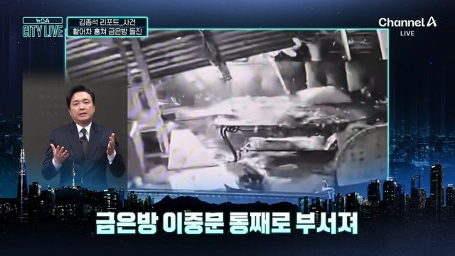 [김종석의 리포트]활어차 훔쳐 금은방 돌진…700만 원어치 귀금속 훔쳐