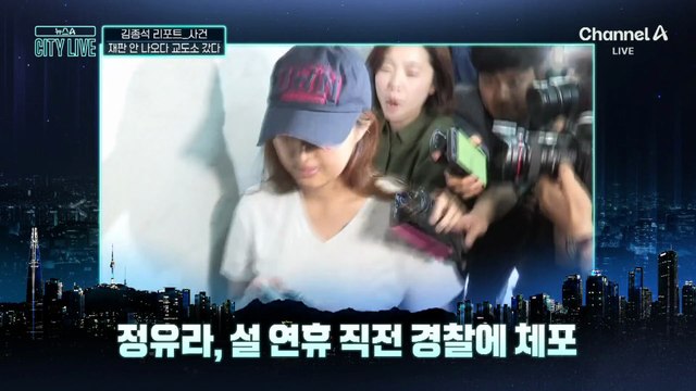 [김종석의 리포트]정유라, 설 연휴 직전 경찰에 체포…의정부교도소에 수감 중