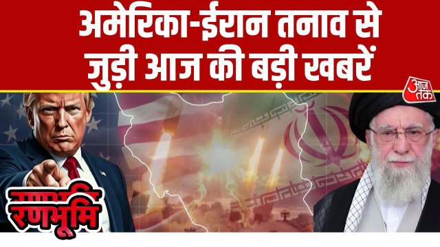 घेराबंदी-फाइटर जेट्स तैनात, खामेनेई की धमकी... जानें US-ईरान तनाव से जुड़ी खबरें