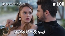 عشق بی حد و مرز -#100 خلیل ابراهیم & زینب