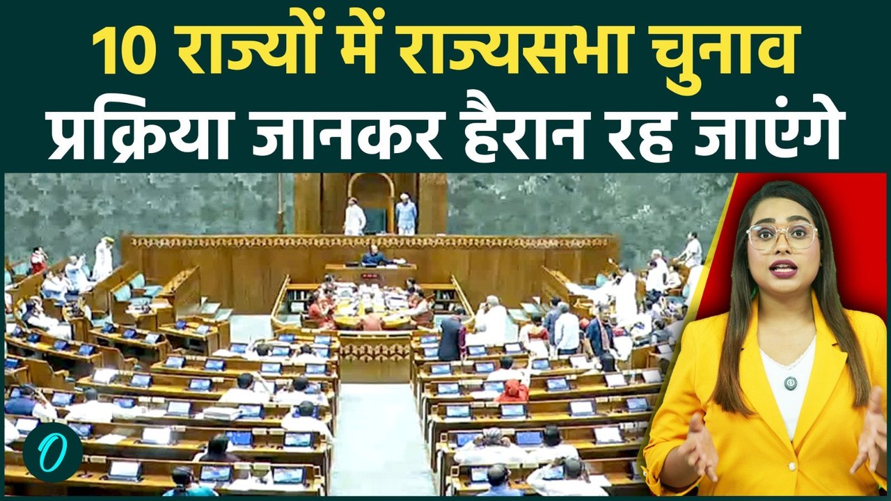 Rajya Sabha Election Date: 37 सीटो पर चुनाव, Parties में खलबली, Election की प्रक्रिया चौंकाने वाली
