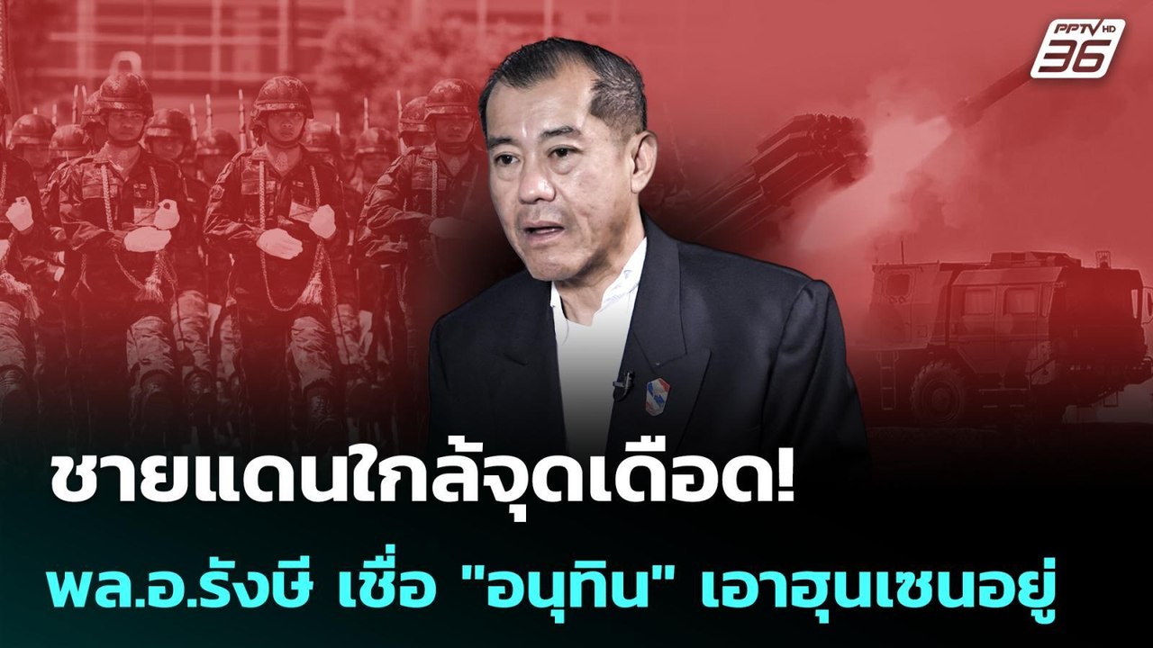 ชายแดนใกล้จุดเดือด! พล.อ.รังษี เชื่อ "อนุทิน" เอาฮุนเซนอยู่ | เข้มข่าวค่ำ | 18 ก.พ. 69