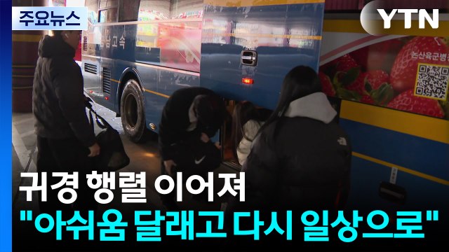 귀경 행렬 이어져... 아쉬움 달래고 다시 일상으로 / YTN