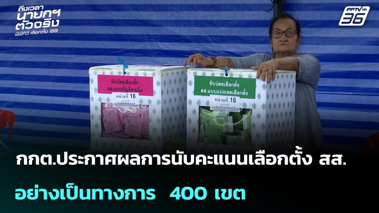 กกต.ประกาศผลการนับคะแนนเลือกตั้ง สส.อย่างเป็นทา...