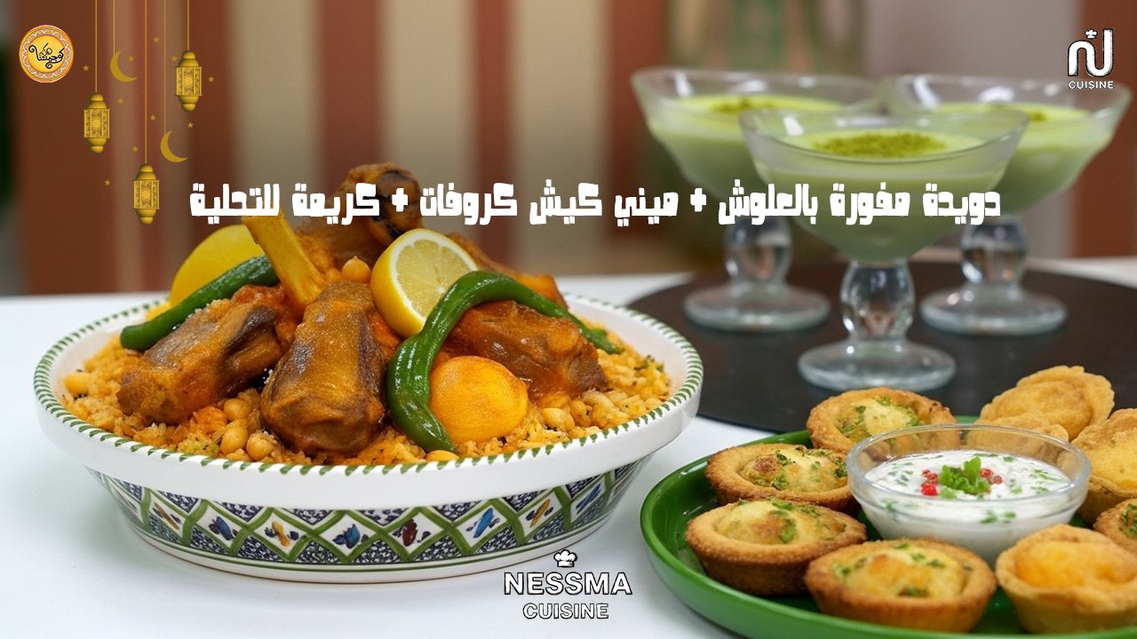 Vermicelle (Dwida) à l'agneau, mini quiche crevette, Crème dessert - Koujinetna Haka Ramadan 5 EP 01