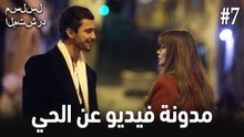مدونة فيديو الحي #7