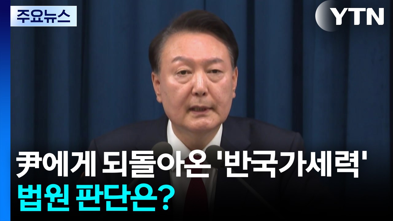 윤석열에게 되돌아온 '반국가세력'...법원 판단은? / YTN
