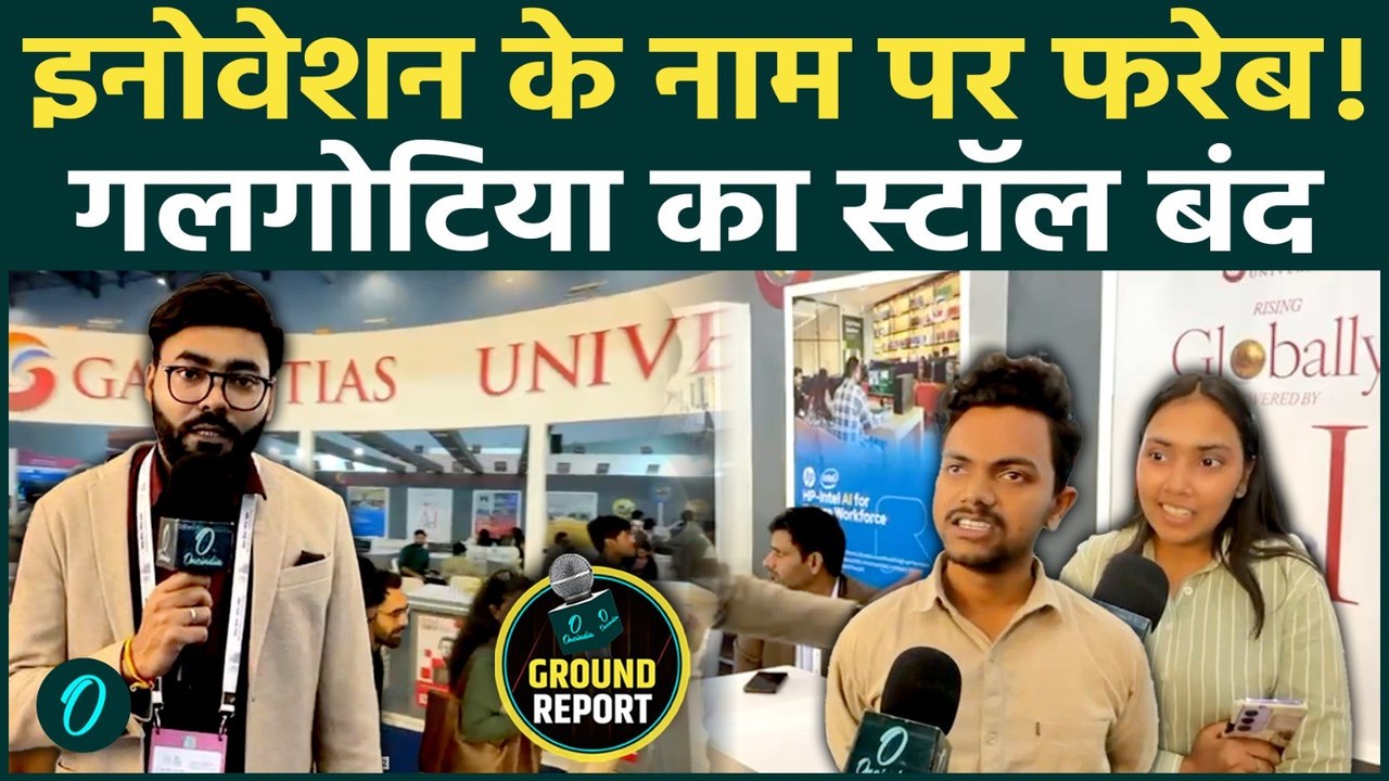 AI Impact Summit 2026 से गायब हुआ Galgotias University का स्टॉल, फजीहत के बाद हटाया रोबोट