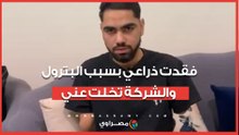 "شايفني ديكور".. مأساة "سعيد" ابن قرية شلشلمون: فقدت ذراعي بسبب البترول والشركة تخلت عني