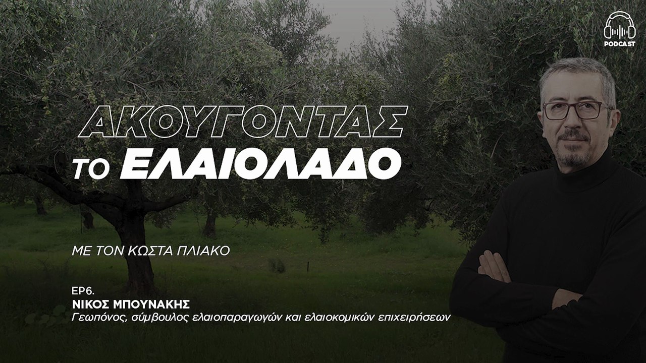 Νίκος Μπουνάκης: Το 70% του ελληνικού ελαιόλαδου πωλείται σε μορφή χύμα