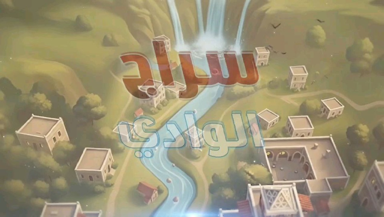 الحلقة 1 من المسلسل الكرتوني سراج الوادي