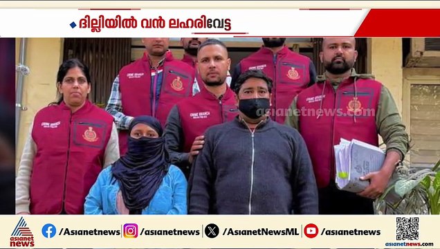ദില്ലിയിൽ വൻ ലഹരി വേട്ട; പിടിച്ചെടുത്തത് ഒന്നര കിലോയിലേറെ ഹെറോയിൻ